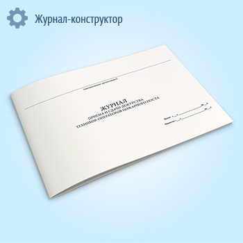 Журнал приема и сдачи дежурства техников-операторов пожарного поста